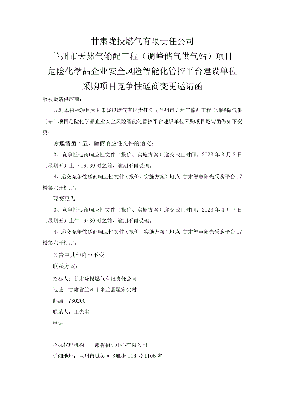 甘肃陇投燃气有限责任公司兰州市天然气输配工程调峰储气供气站项目.docx_第1页