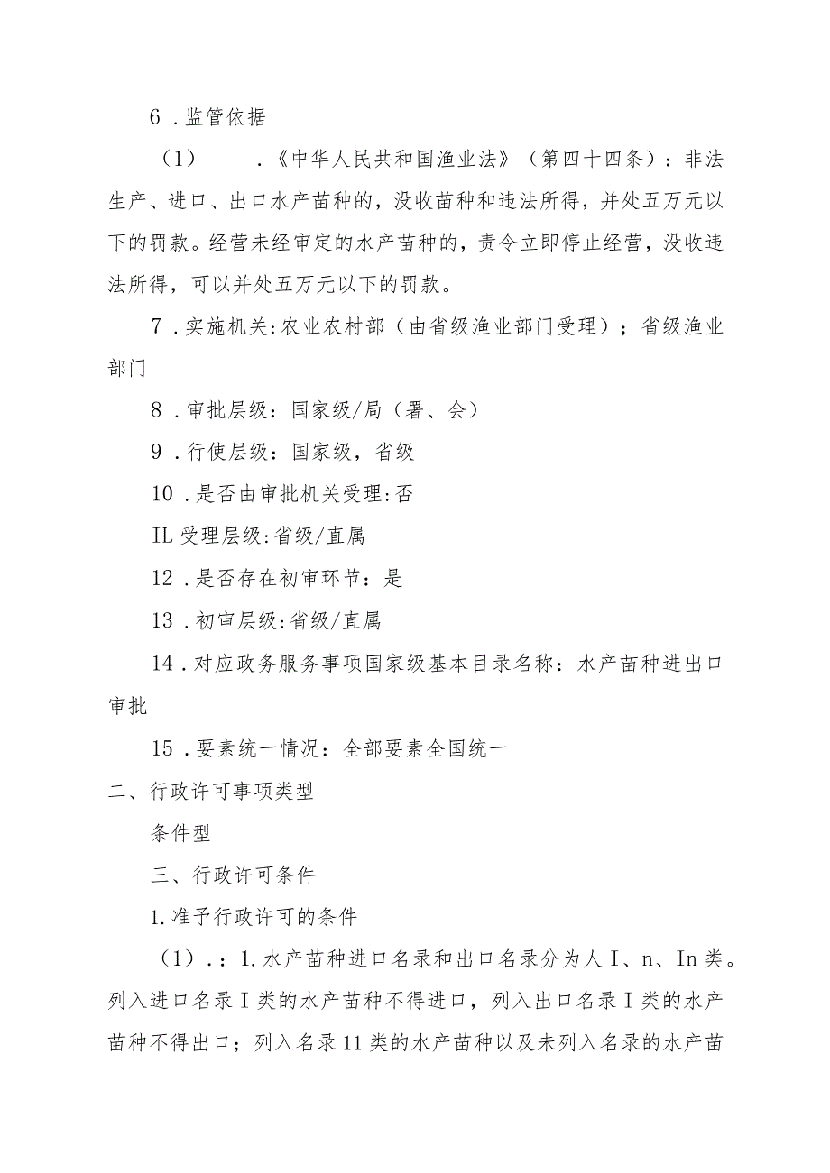 2023江西行政许可事项实施规范-00012035900001水产苗种进出口审批（首次）实施要素-.docx_第3页