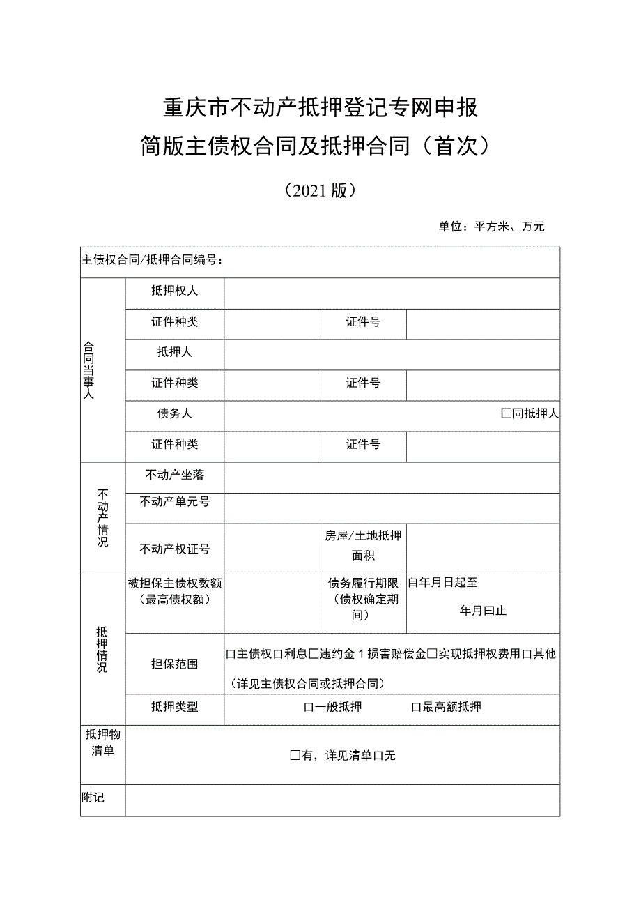 重庆市不动产抵押登记专网申报简版主债权合同及抵押合同首次.docx_第1页