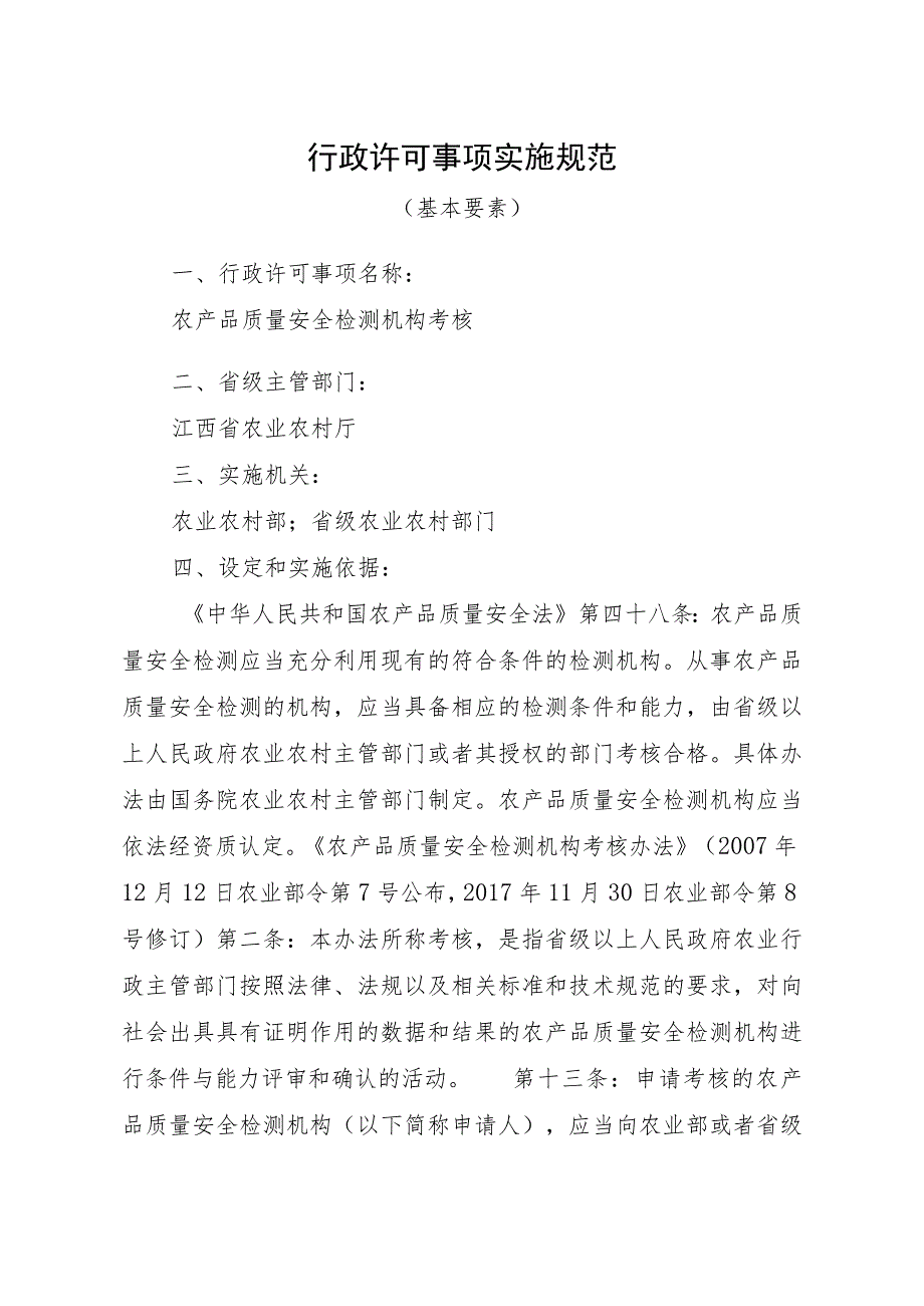 2023江西行政许可事项实施规范-00012034900Y农产品质量安全检测机构考核实施要素-.docx_第1页