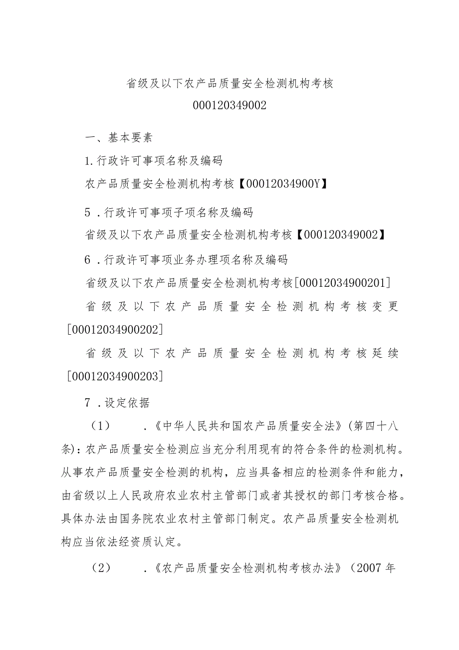 2023江西行政许可事项实施规范-00012034900Y农产品质量安全检测机构考核实施要素-.docx_第3页