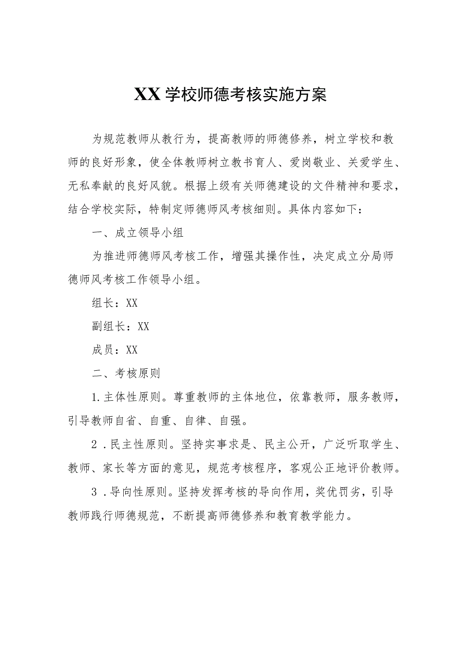 XX学校师德考核实施方案.docx_第1页