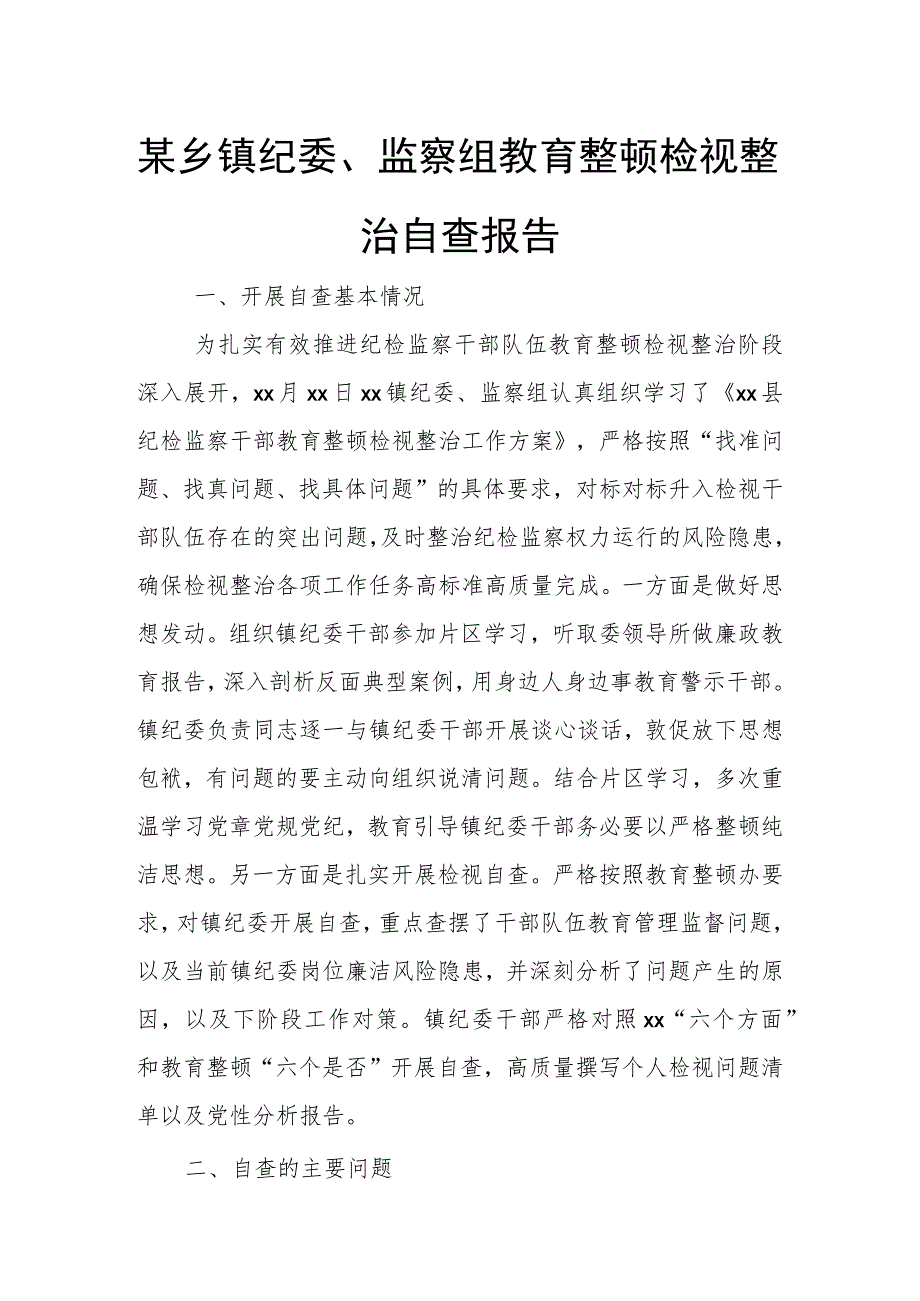 某乡镇纪委、监察组教育整顿检视整治自查报告.docx_第1页