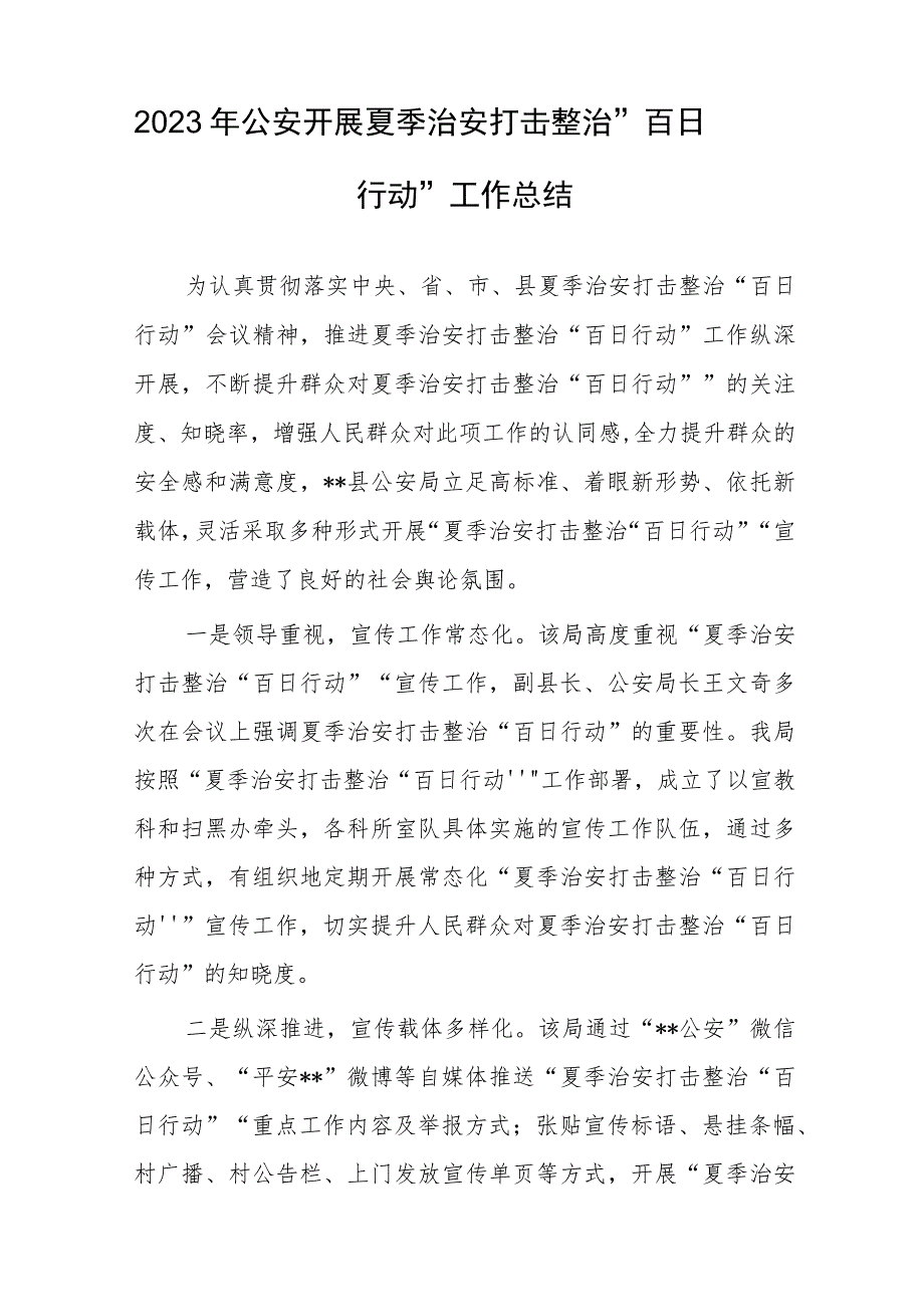 铁路派出所进夏季治安打击整治“百日行动”总结汇报6篇.docx_第3页