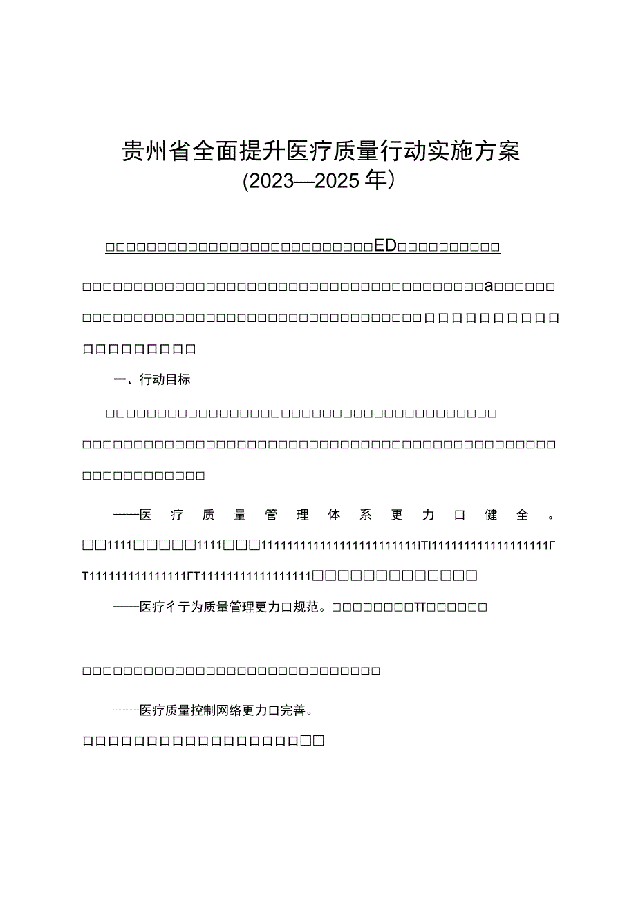 贵州省全面提升医疗质量行动实施方案2023—2025年.docx_第1页
