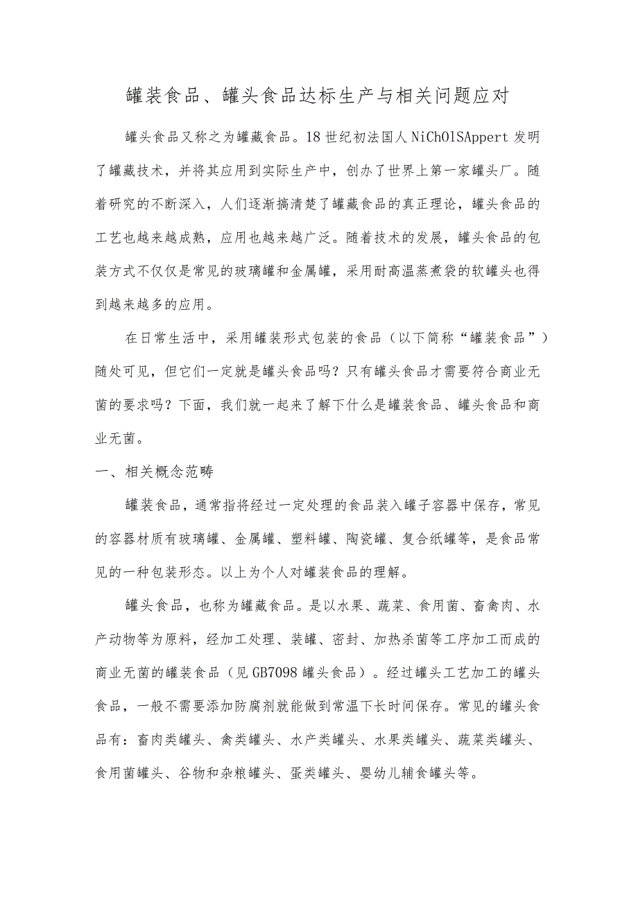 罐装食品、罐头食品达标生产与相关问题应对.docx_第1页