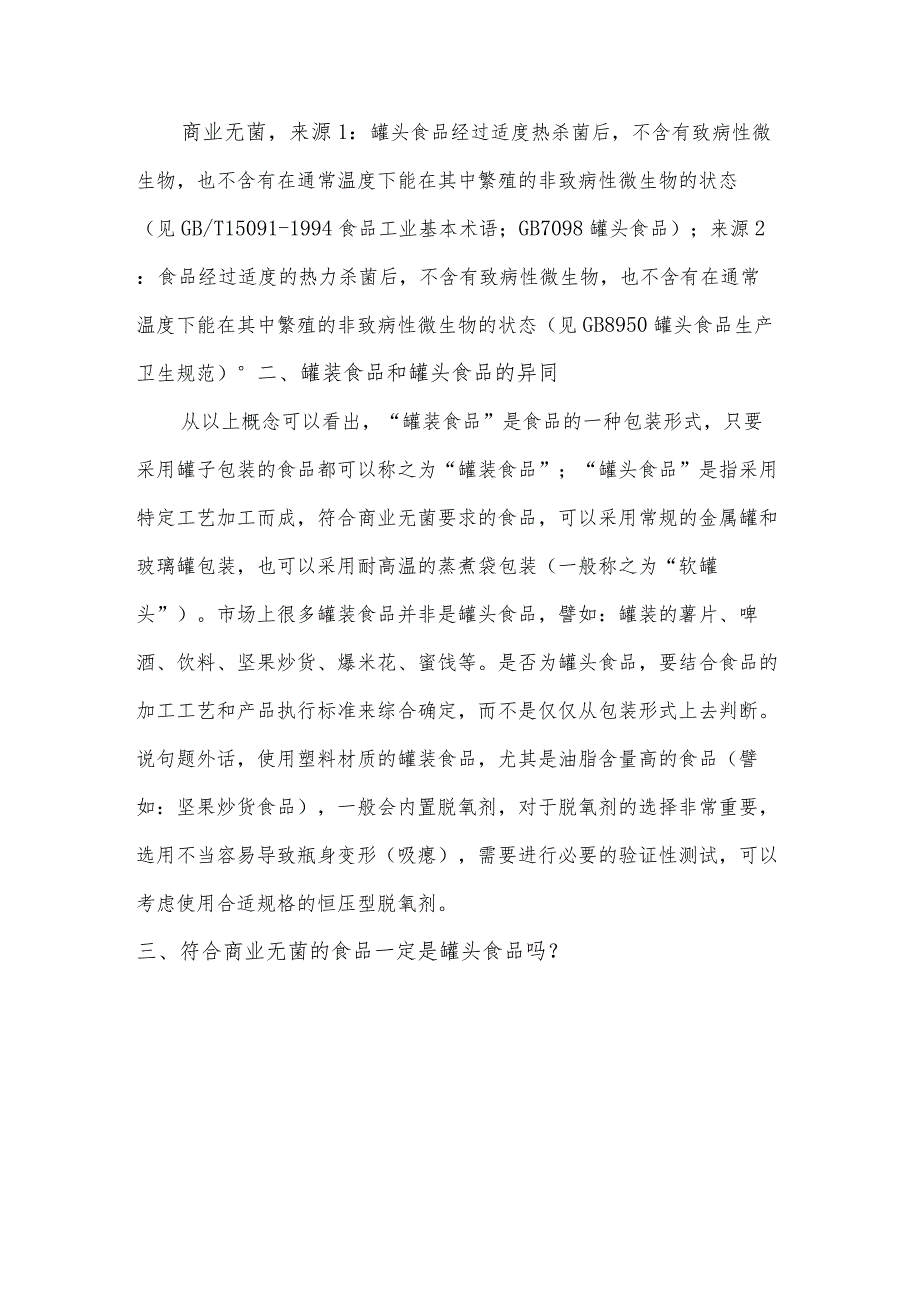 罐装食品、罐头食品达标生产与相关问题应对.docx_第2页