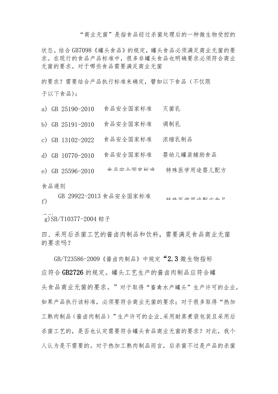 罐装食品、罐头食品达标生产与相关问题应对.docx_第3页