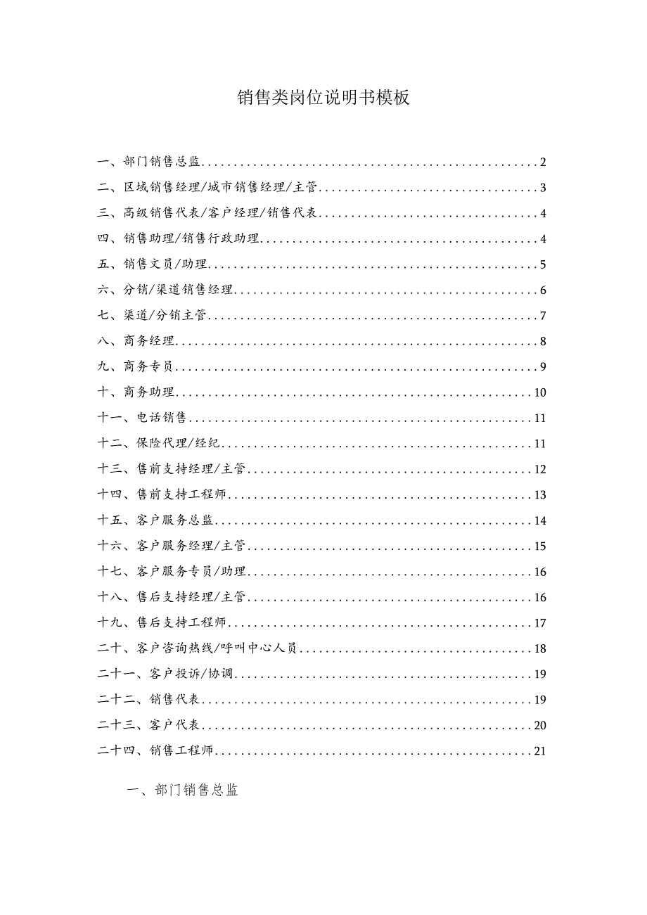 销售及客户服务类岗位说明书模板.docx_第1页