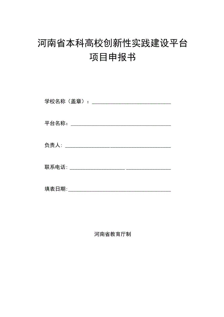 河南省本科高校创新性实践建设平台项目申报书.docx_第1页