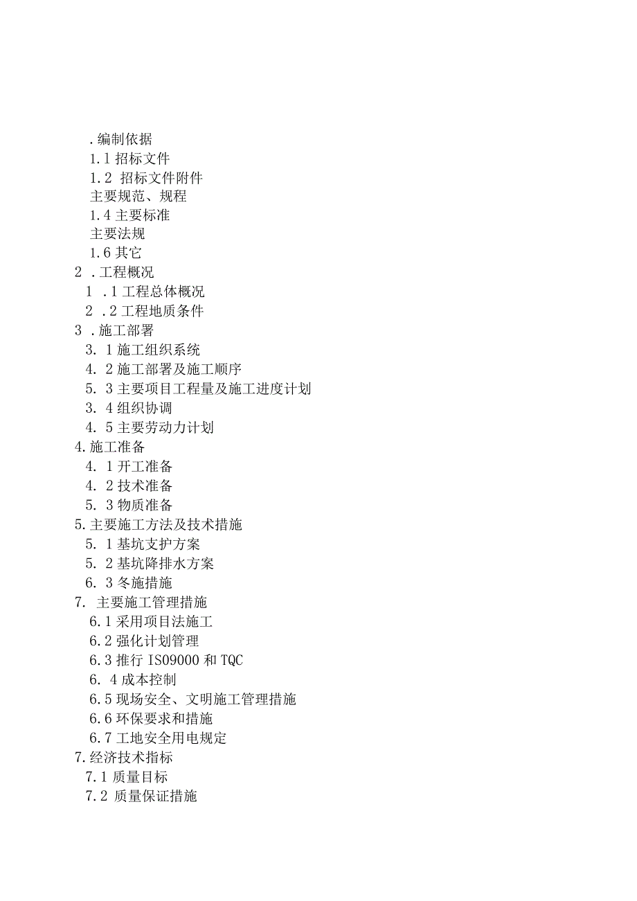 基坑降水、护坡方案.docx_第1页