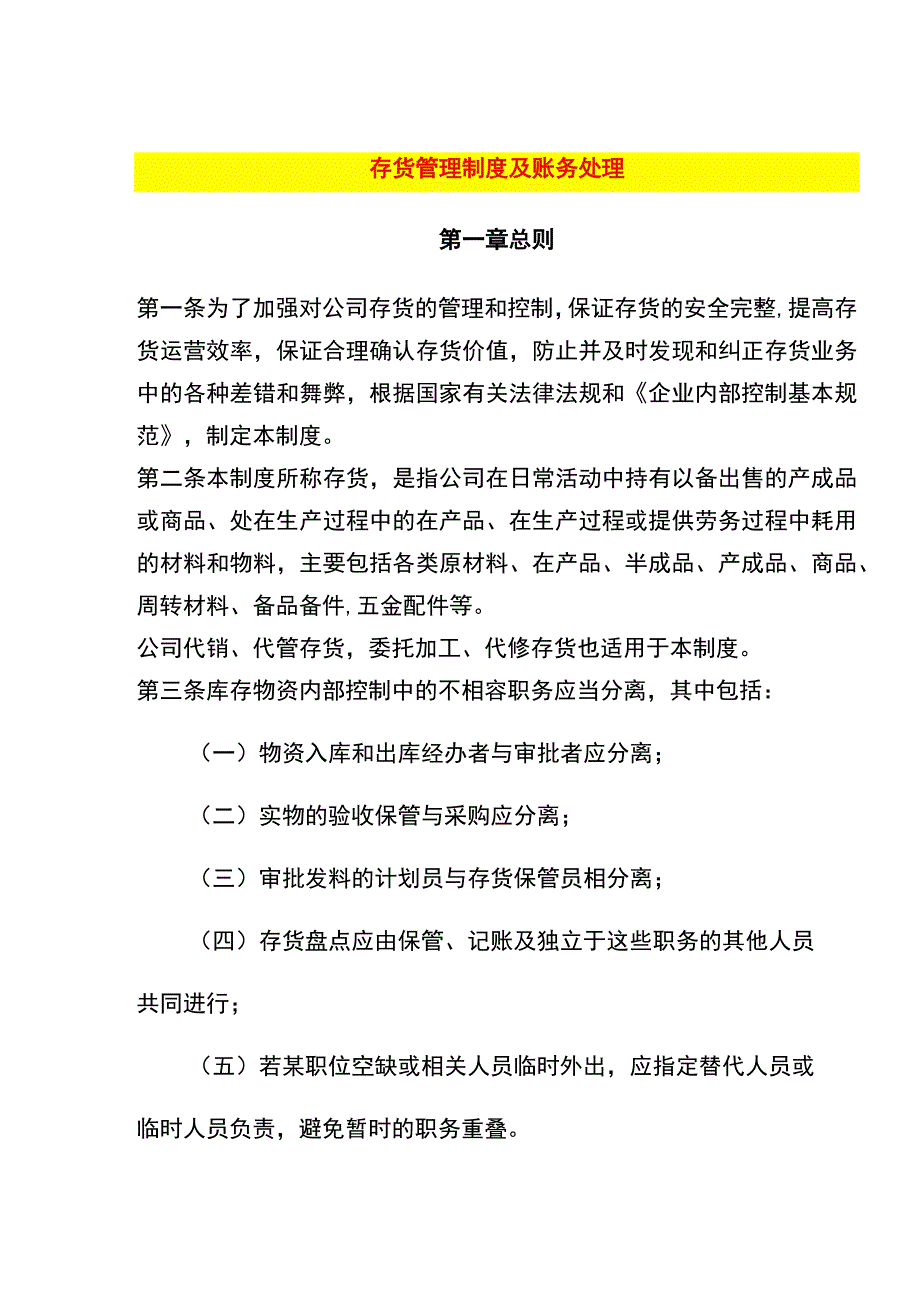 五金公司存货核算管理制度.docx_第1页