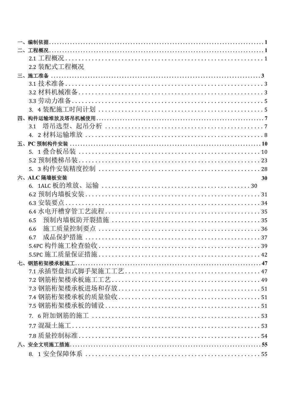 装配式工程专项施工方案.docx_第3页