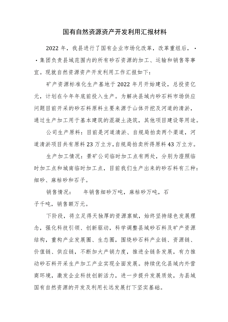 自然资源开发利用汇报材料.docx_第1页