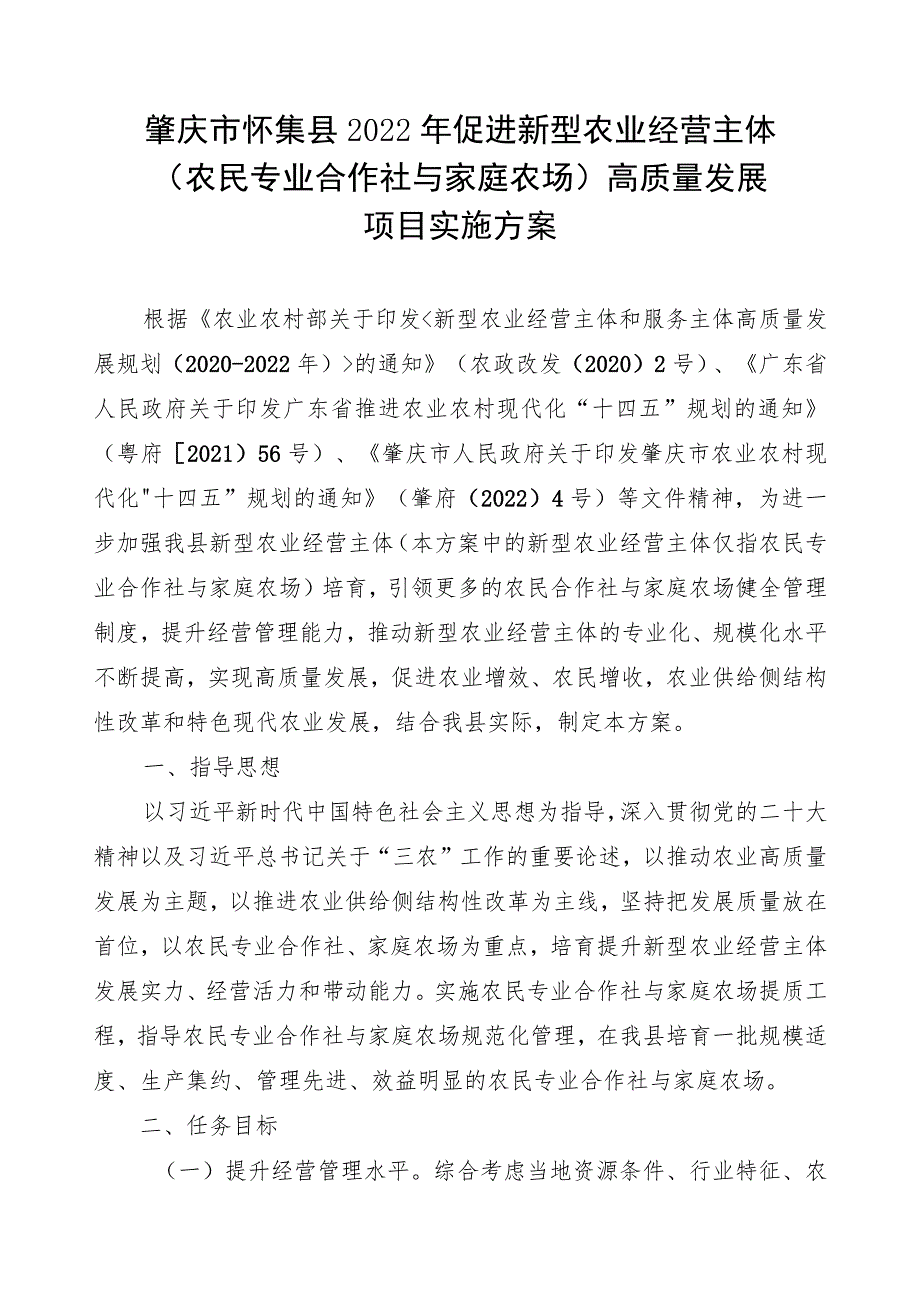 肇庆市怀集县2022年促进新型农业经营主体农民专业合作社与家庭农场高质量发展项目实施方案.docx_第1页