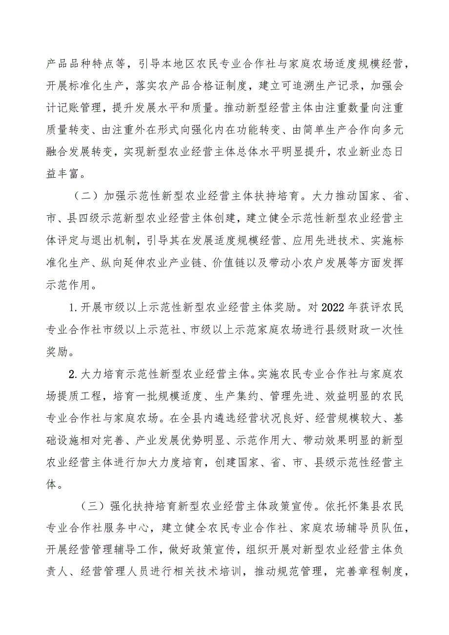 肇庆市怀集县2022年促进新型农业经营主体农民专业合作社与家庭农场高质量发展项目实施方案.docx_第2页