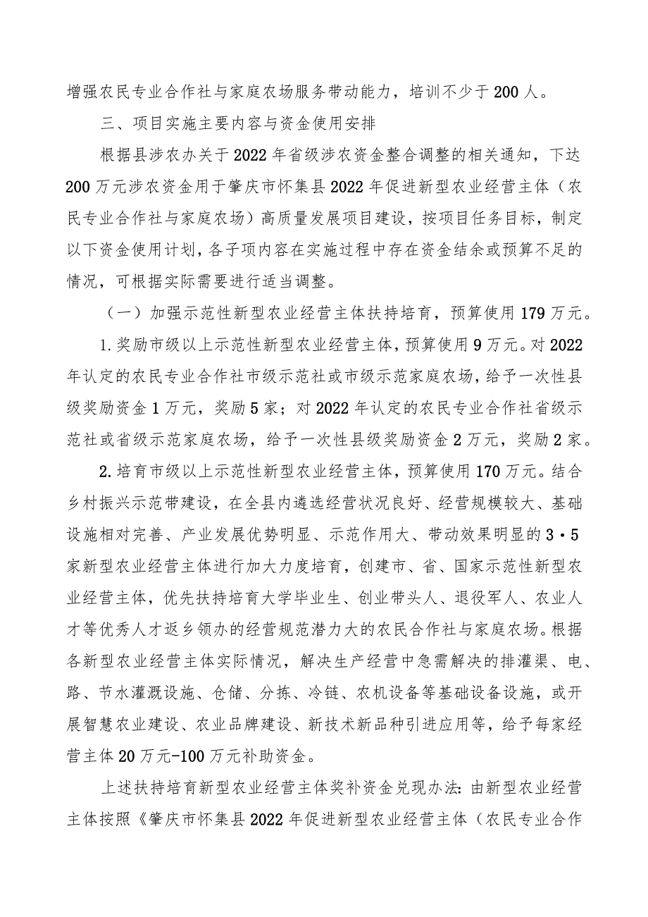 肇庆市怀集县2022年促进新型农业经营主体农民专业合作社与家庭农场高质量发展项目实施方案.docx_第3页