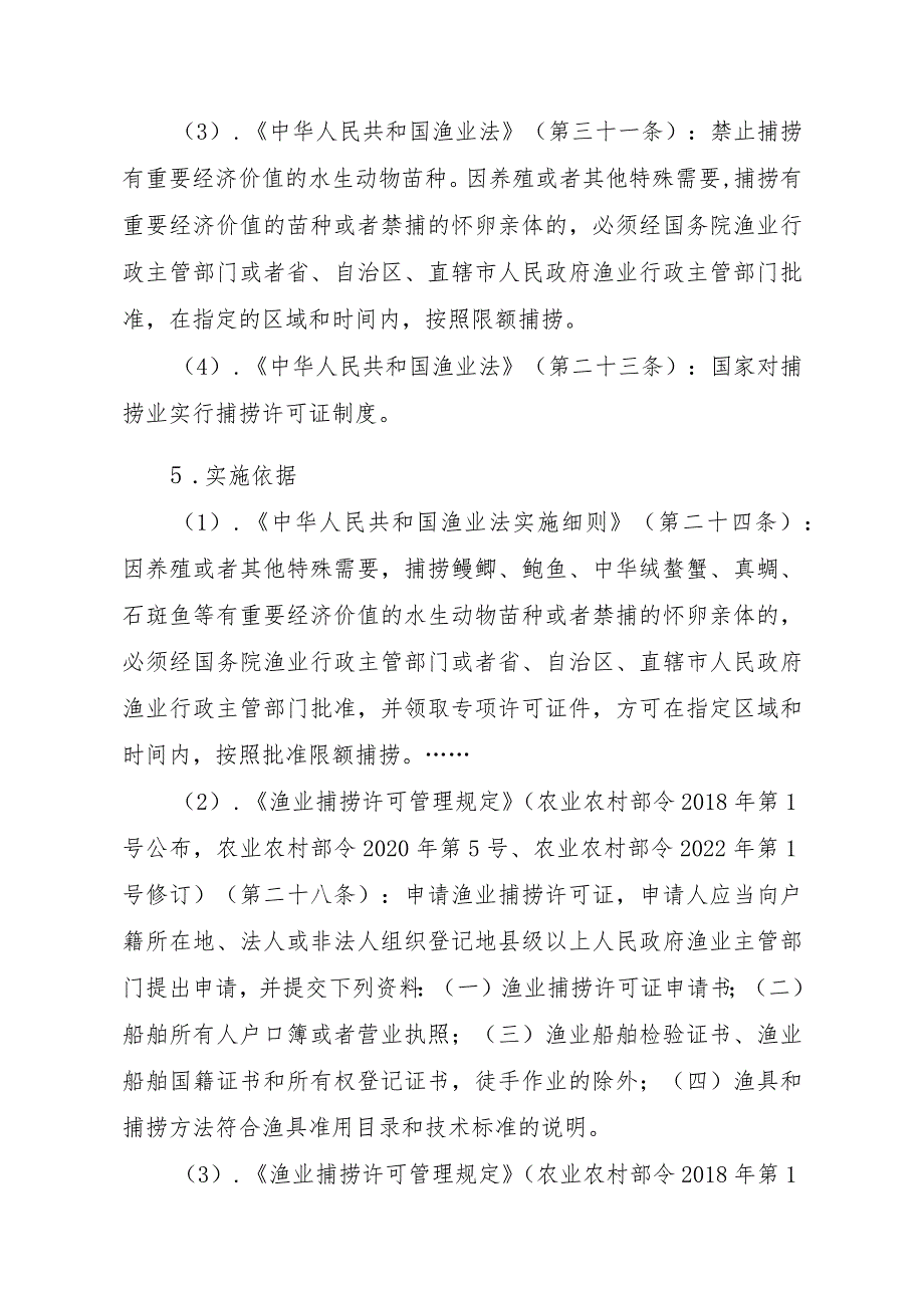 2023江西行政许可事项实施规范-00012036400204除外国人、外国船舶进入我国管辖水域从事渔业生产或者渔业资源调查活动审批以实施要素-.docx_第2页