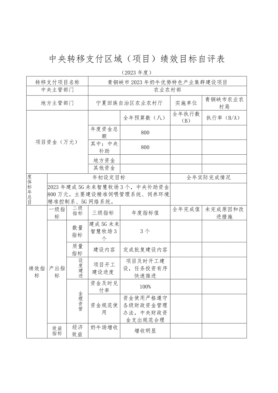 青铜峡市2023年奶牛优势特色产业集群项目绩效考核实施方案.docx_第3页