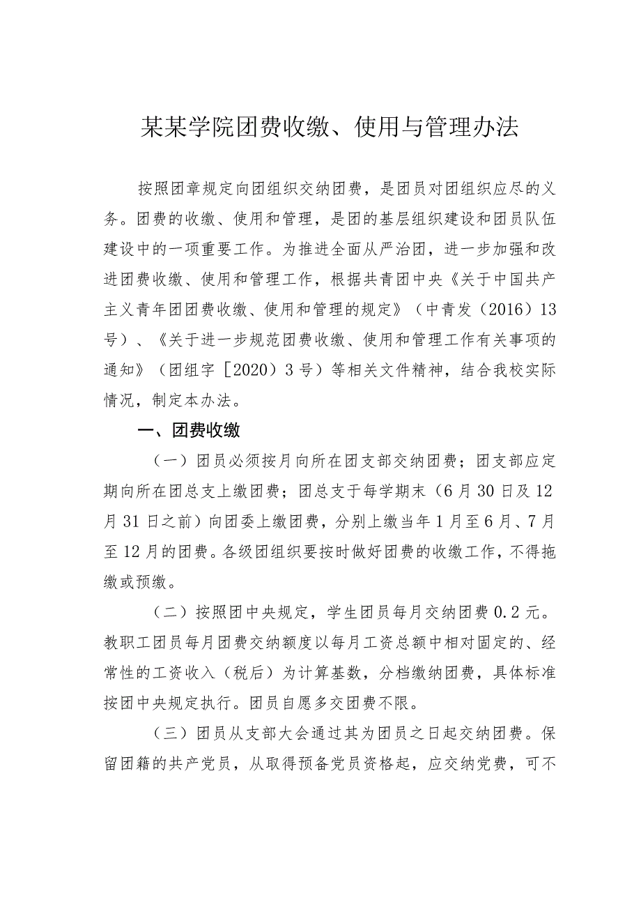 某某学院团费收缴、使用与管理办法.docx_第1页