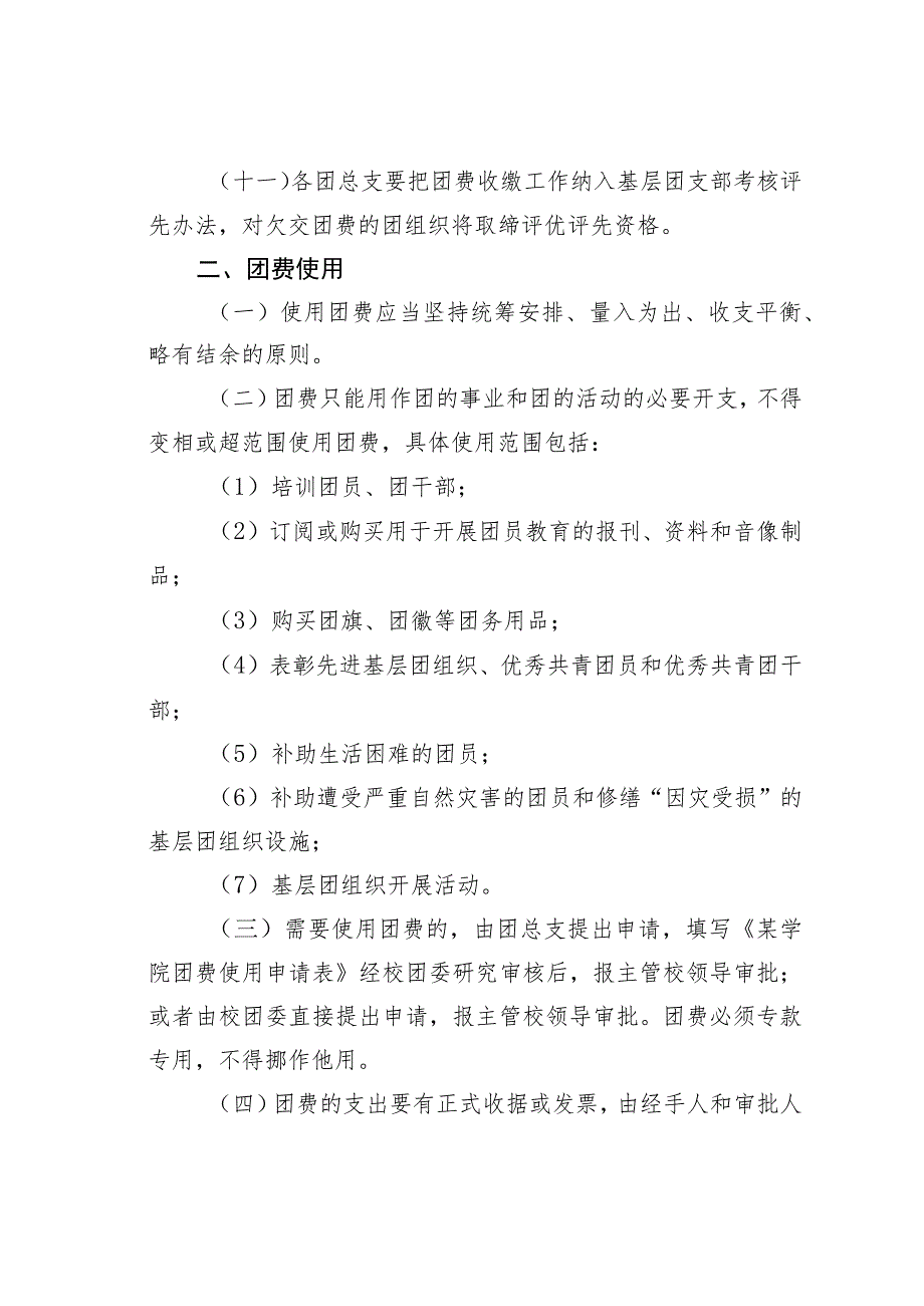 某某学院团费收缴、使用与管理办法.docx_第3页