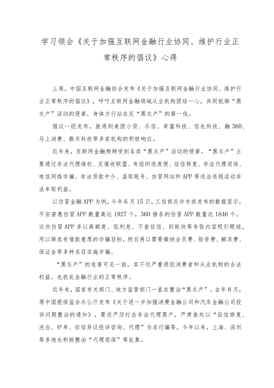 2023年学习《关于加强互联网金融行业协同、维护行业正常秩序的倡议》心得体会.docx_第1页