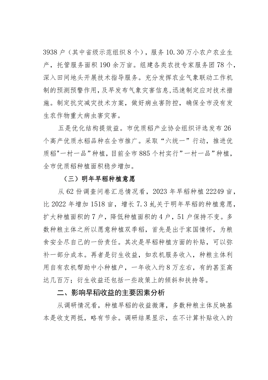 某某市早稻收益情况的调研报告.docx_第3页