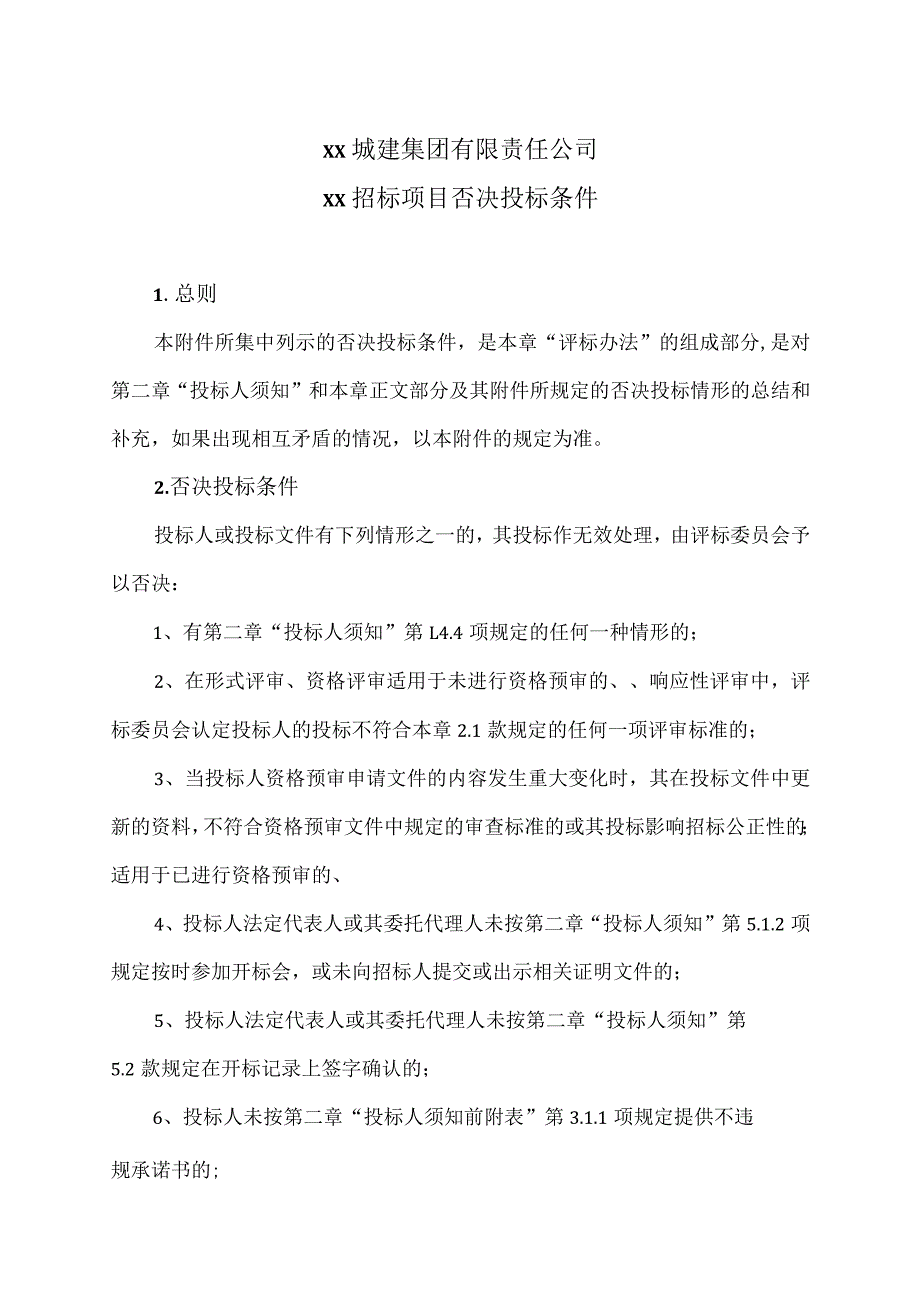 XX城建集团有限责任公司XX招标项目否决投标条件(2023年).docx_第1页