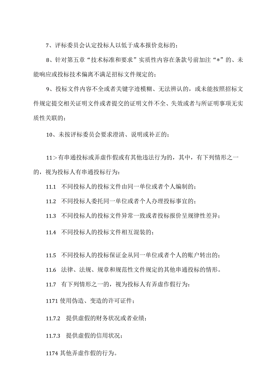 XX城建集团有限责任公司XX招标项目否决投标条件(2023年).docx_第2页