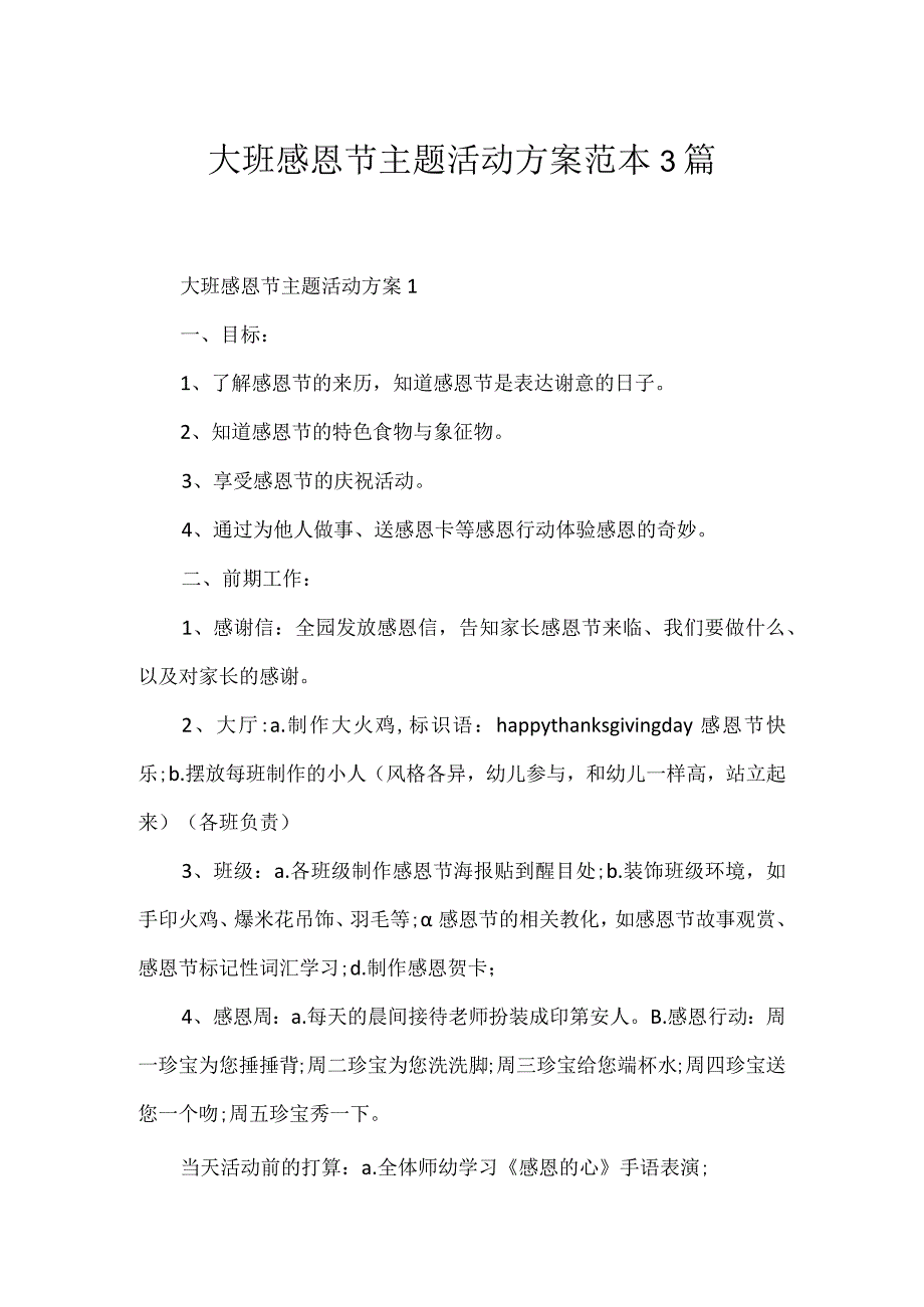 大班感恩节主题活动方案范本3篇.docx_第1页