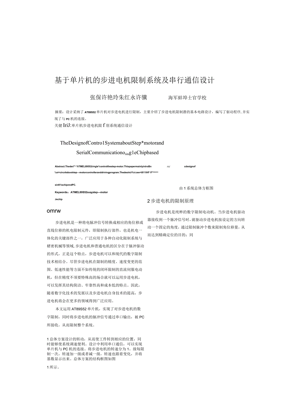 基于单片机的步进电机控制系统及串行通信设计.docx_第1页