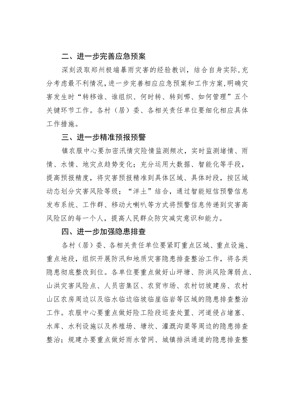 关于进一步加强防汛和地质灾害防治工作的通知.docx_第2页