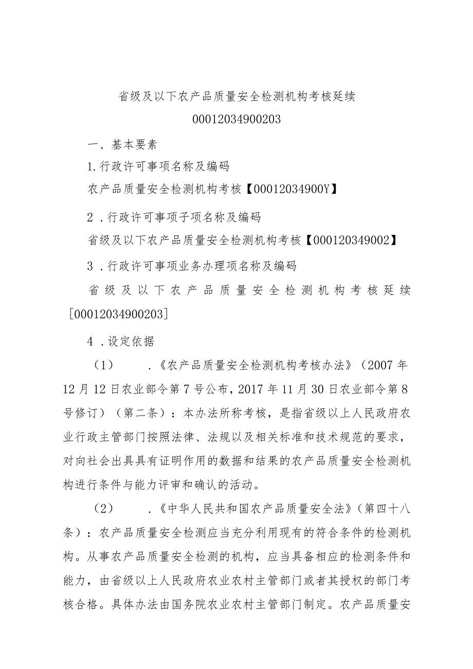 2023江西行政许可事项实施规范-00012034900203省级及以下农产品质量安全检测机构考核延续实施要素-.docx_第1页