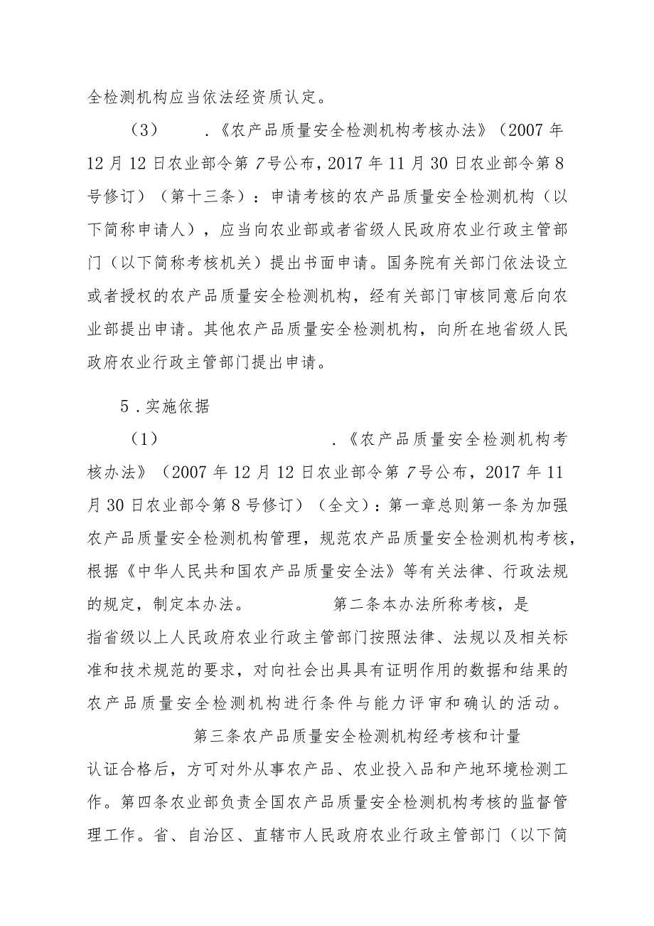 2023江西行政许可事项实施规范-00012034900203省级及以下农产品质量安全检测机构考核延续实施要素-.docx_第2页