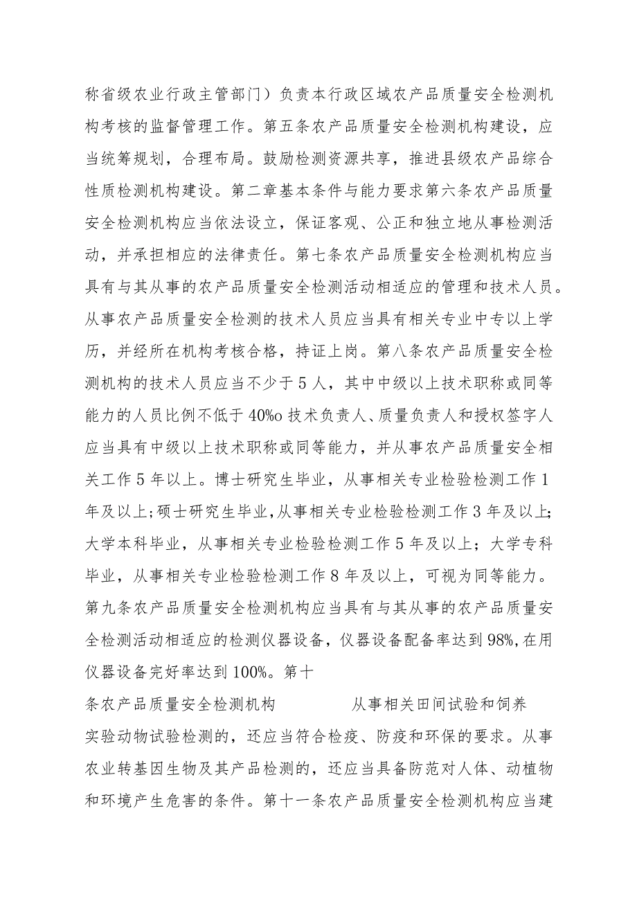 2023江西行政许可事项实施规范-00012034900203省级及以下农产品质量安全检测机构考核延续实施要素-.docx_第3页