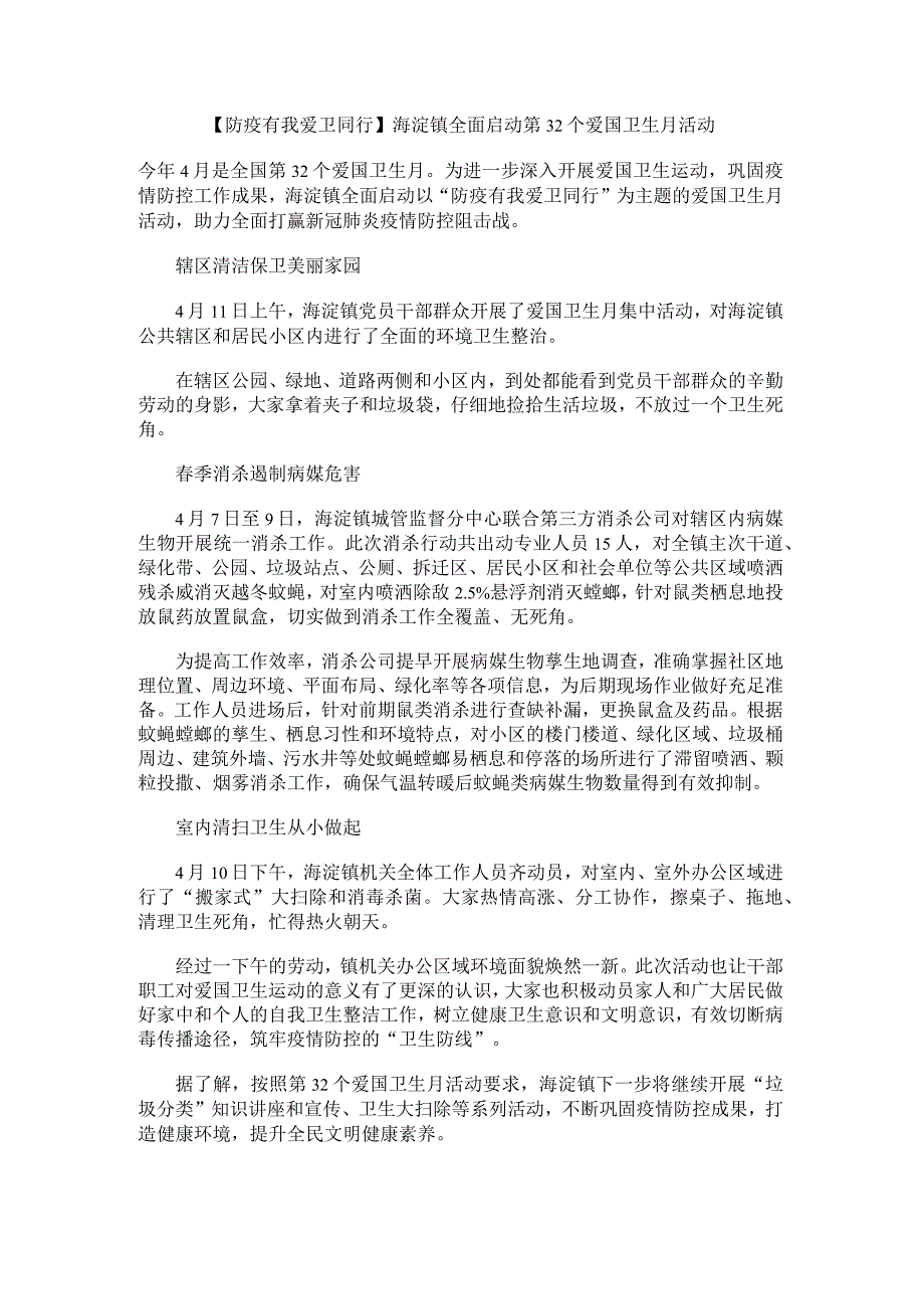 防疫有我爱卫同行海淀镇全面启动第32个爱国卫生月活动.docx_第1页