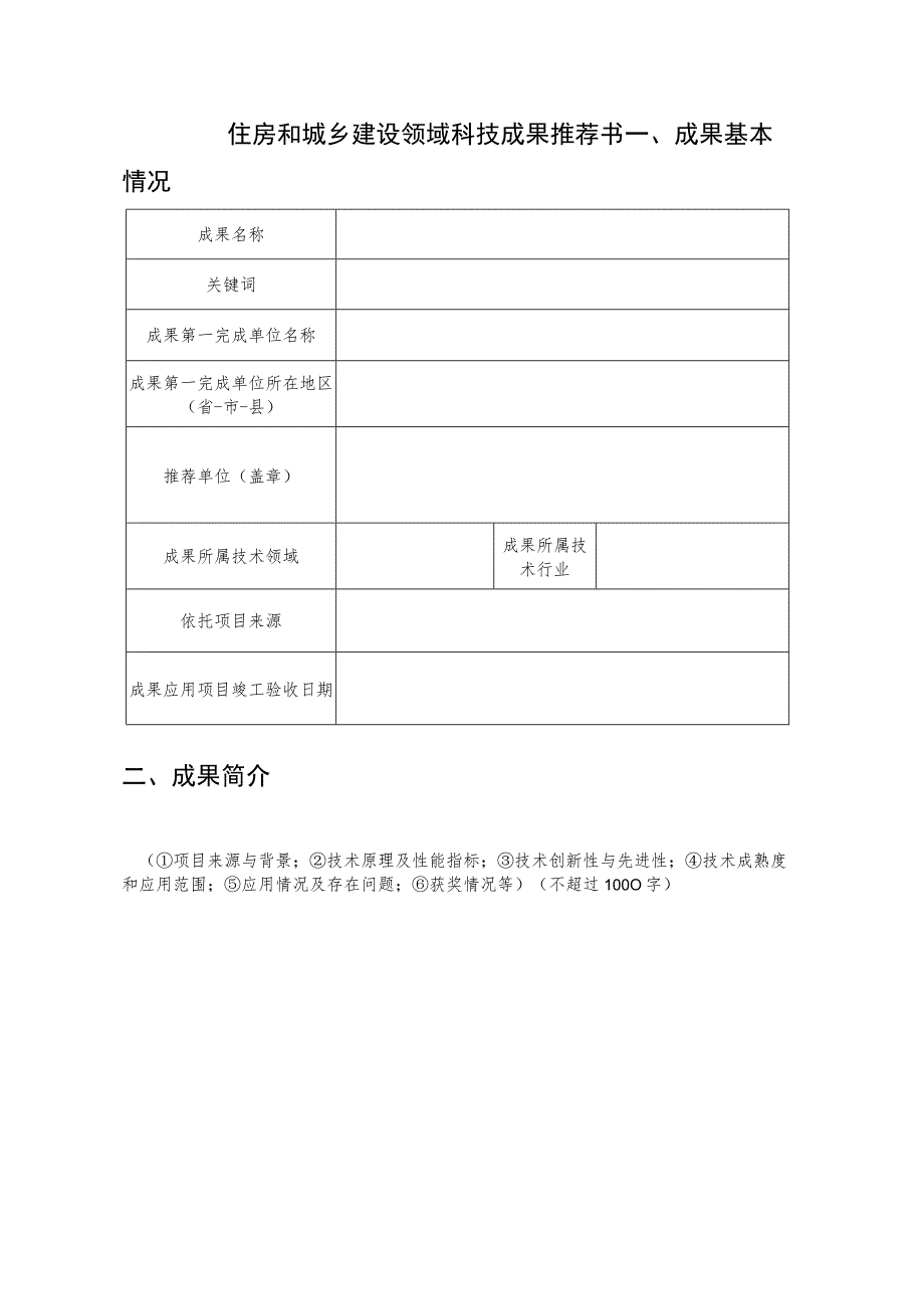 住房和城乡建设领域科技成果推荐书.docx_第1页