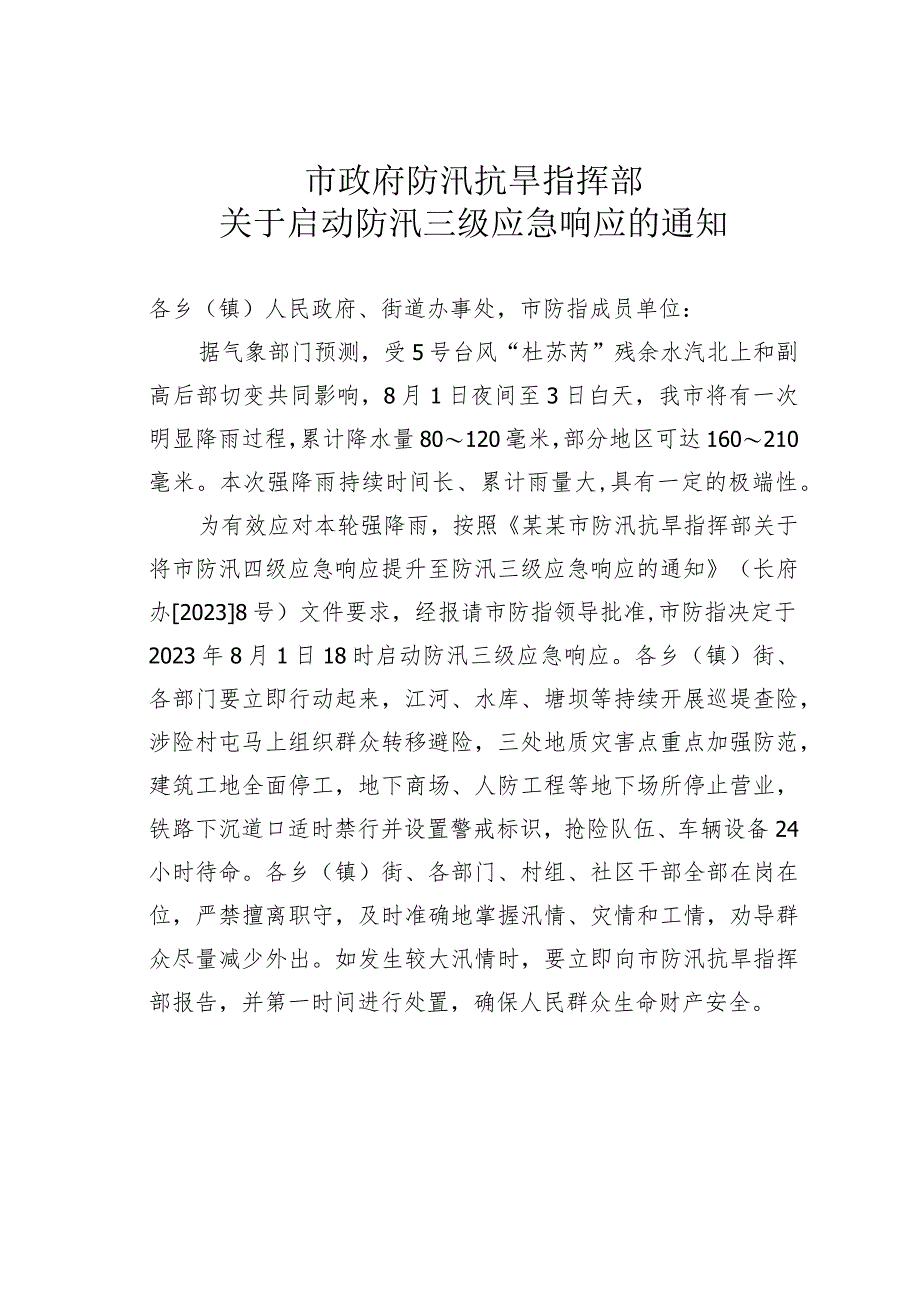 市政府防汛抗旱指挥部关于启动防汛三级应急响应的通知.docx_第1页