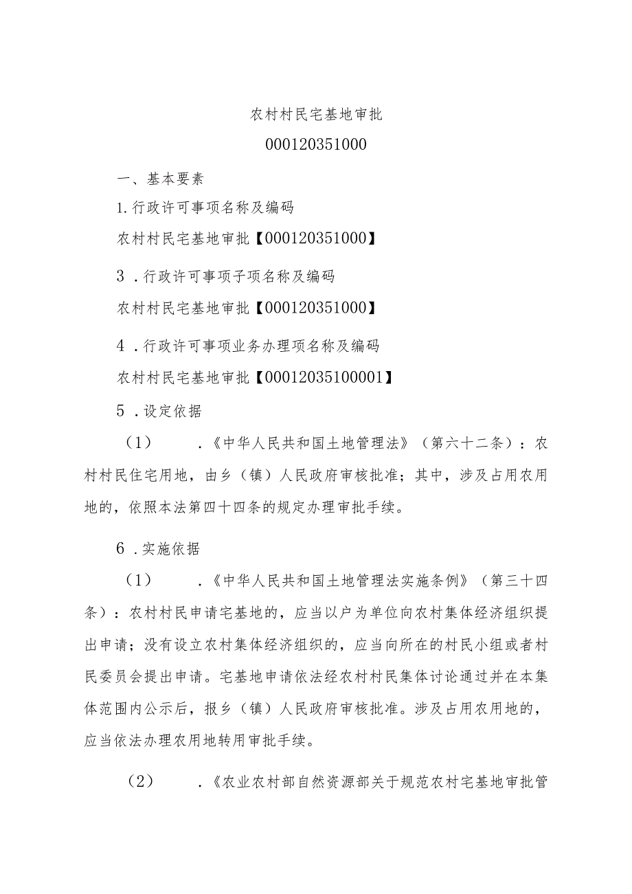 2023江西行政许可事项实施规范-000120351000农村村民宅基地审批实施要素-.docx_第2页