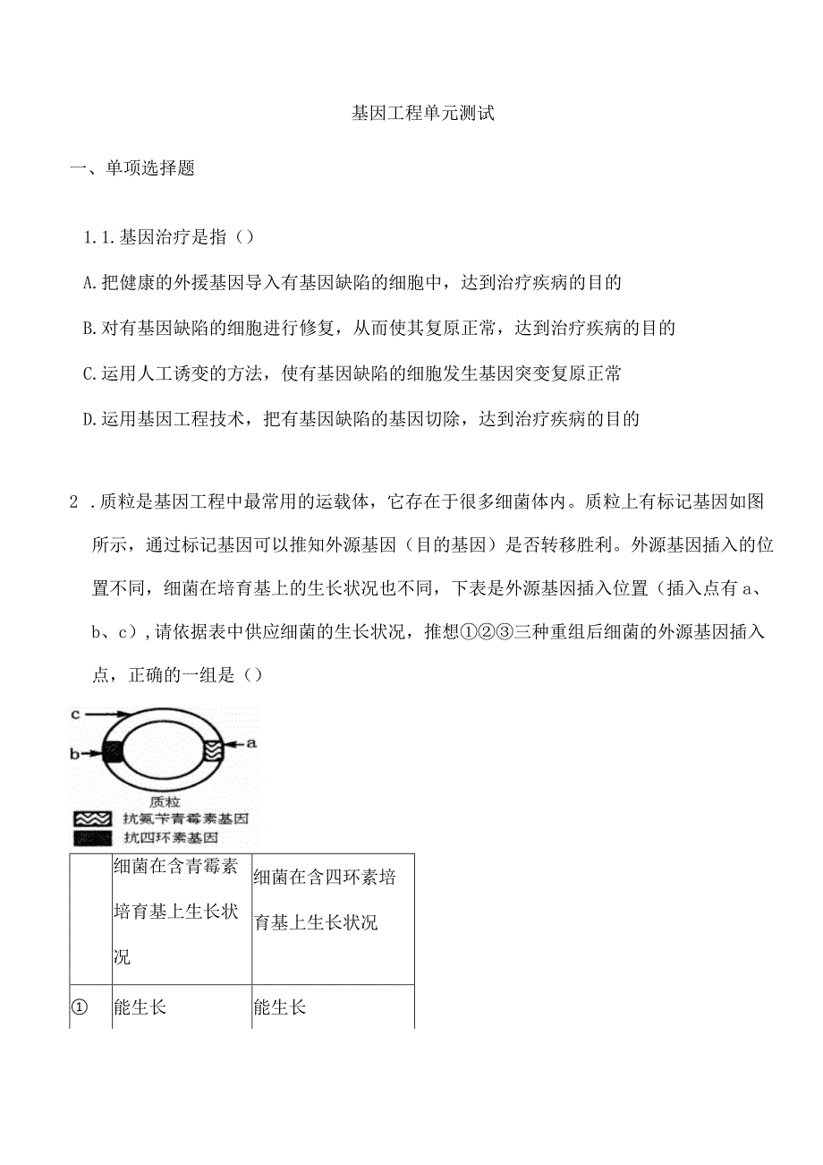 基因工程单元测试.docx_第1页