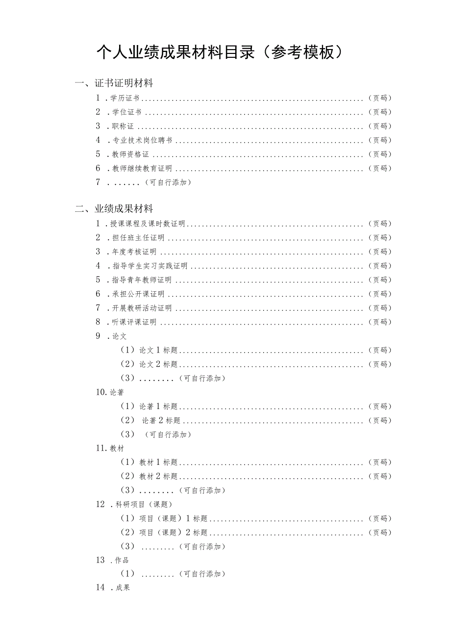 中等职业学校教师（适用于中等职业学校和教师进修学校）职称评审个人送评材料表.docx_第2页