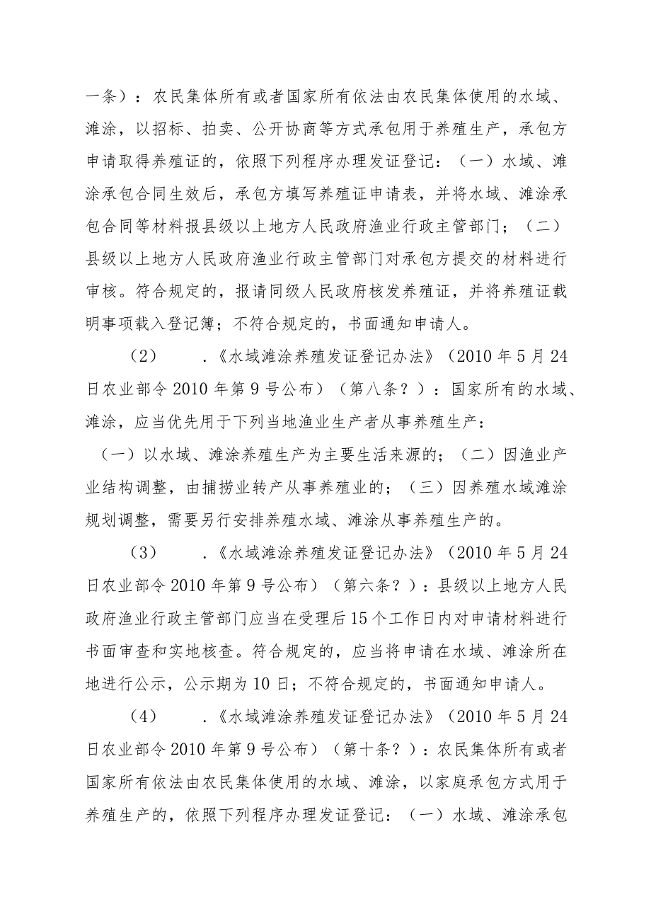 2023江西行政许可事项实施规范-00012036100201水域滩涂养殖证核发（设区的市级权限）实施要素-.docx_第2页