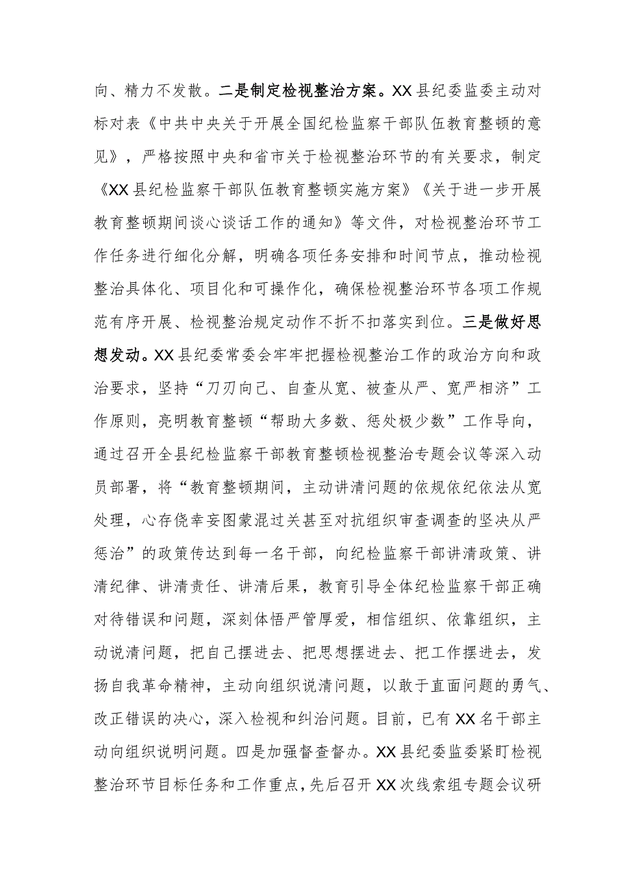 纪检监察干部队伍教育整顿检视整治环节工作汇报.docx_第2页