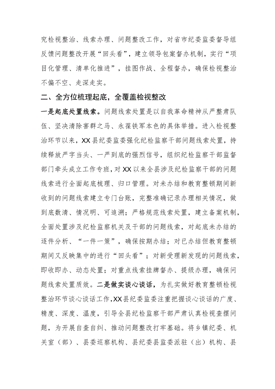 纪检监察干部队伍教育整顿检视整治环节工作汇报.docx_第3页