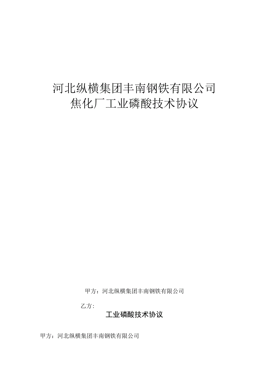 河北纵横集团丰南钢铁有限公司焦化厂工业磷酸技术协议.docx_第1页