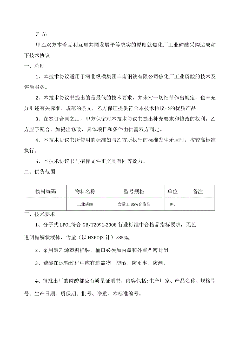 河北纵横集团丰南钢铁有限公司焦化厂工业磷酸技术协议.docx_第2页