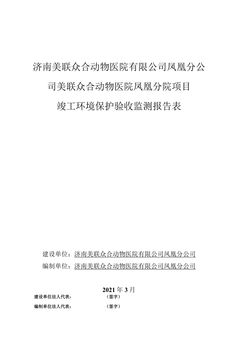 济南美联众合动物医院有限公司凤凰分公司美联众合动物医院凤凰分院项目竣工环境保护验收监测报告表.docx_第1页