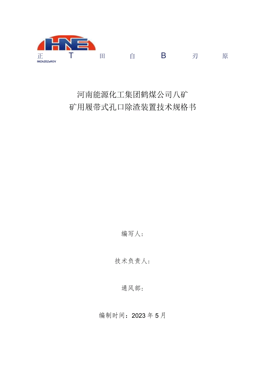 河南能源化工集团鹤煤公司八矿矿用履带式孔口除渣装置技术规格书.docx_第1页