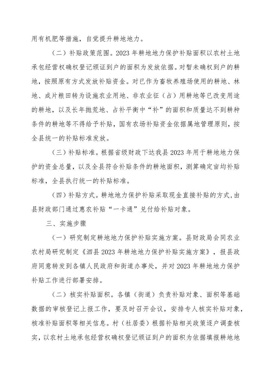 泗县2023年耕地地力保护补贴实施方案.docx_第2页