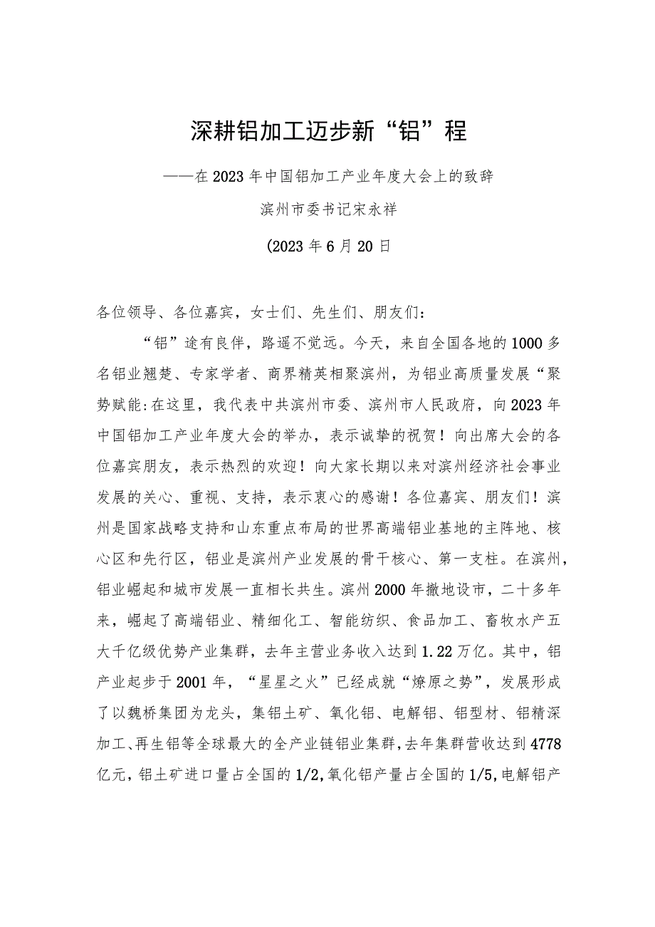 在2023年中国铝加工产业年度大会上的致辞.docx_第1页